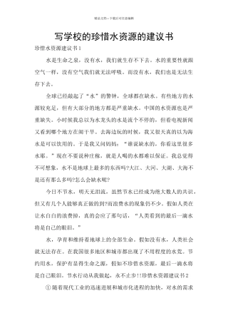 写学校的珍惜水资源的建议书