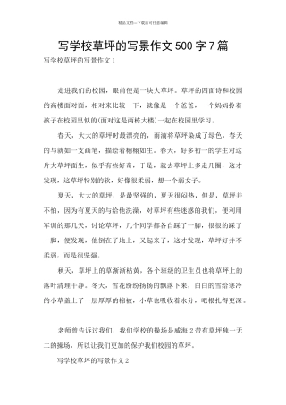 写学校草坪的写景作文500字7篇