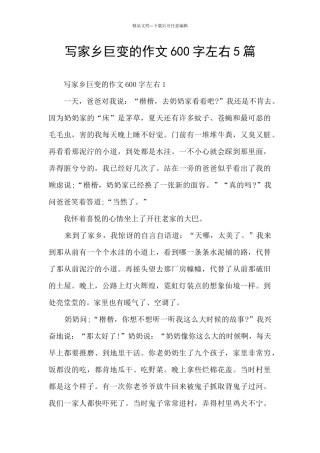 写家乡巨变的作文600字左右5篇