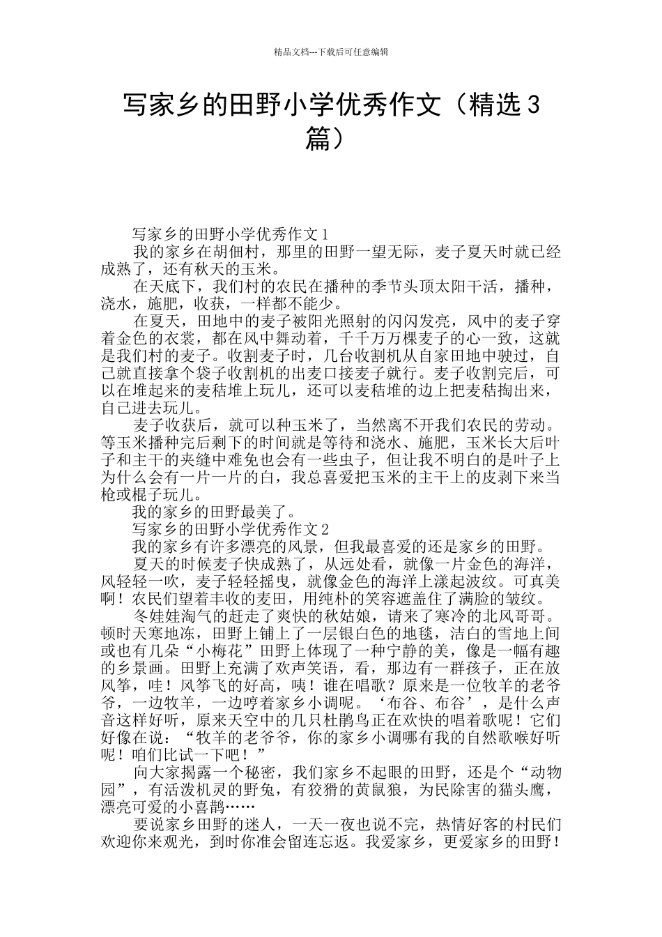 写家乡的田野小学优秀作文_第1页