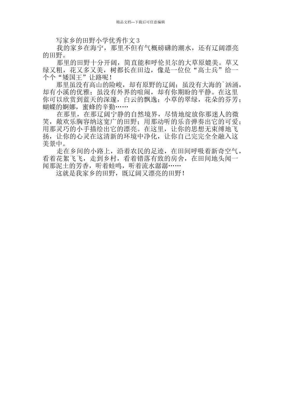 写家乡的田野小学优秀作文_第2页