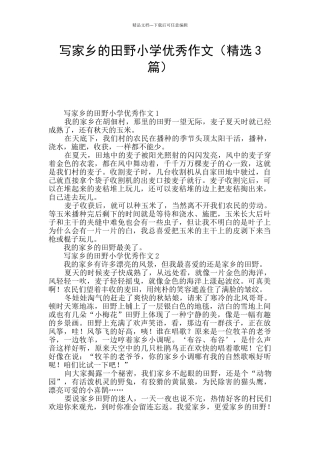 写家乡的田野小学优秀作文