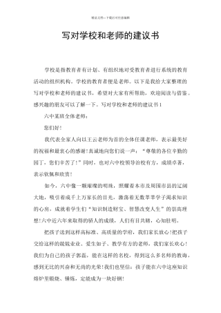 写对学校和老师的建议书