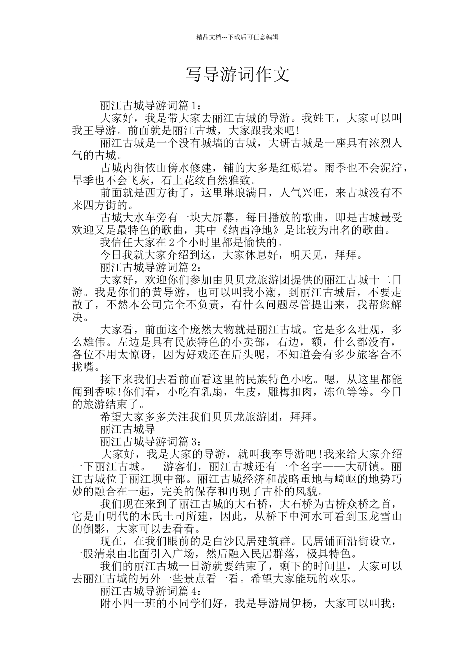 写导游词作文_第1页