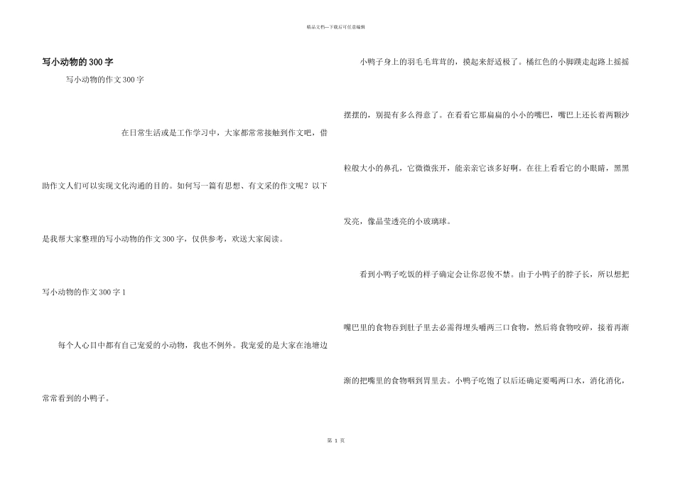 写小动物的300字_第1页