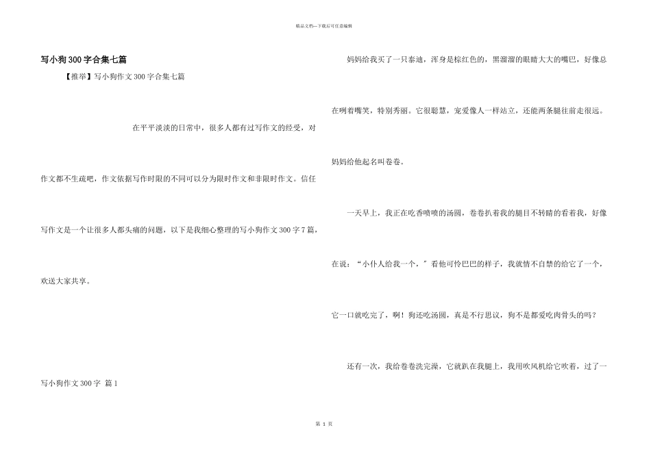 写小狗300字合集七篇_第1页