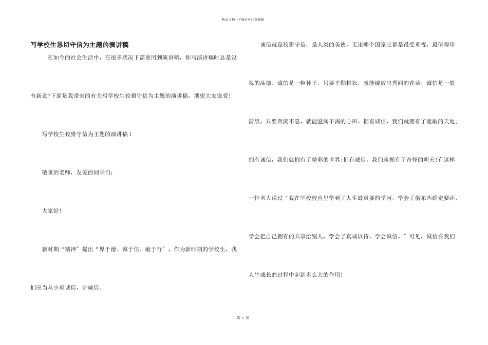 写小学生诚实守信为主题的演讲稿_第1页