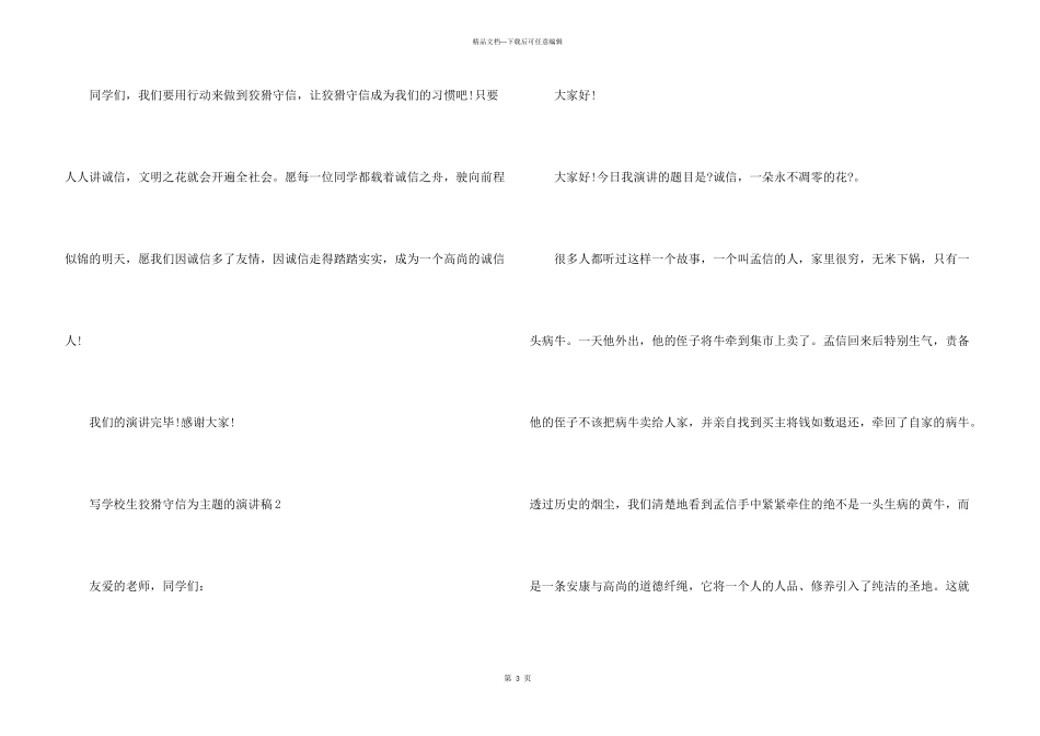 写小学生诚实守信为主题的演讲稿_第3页