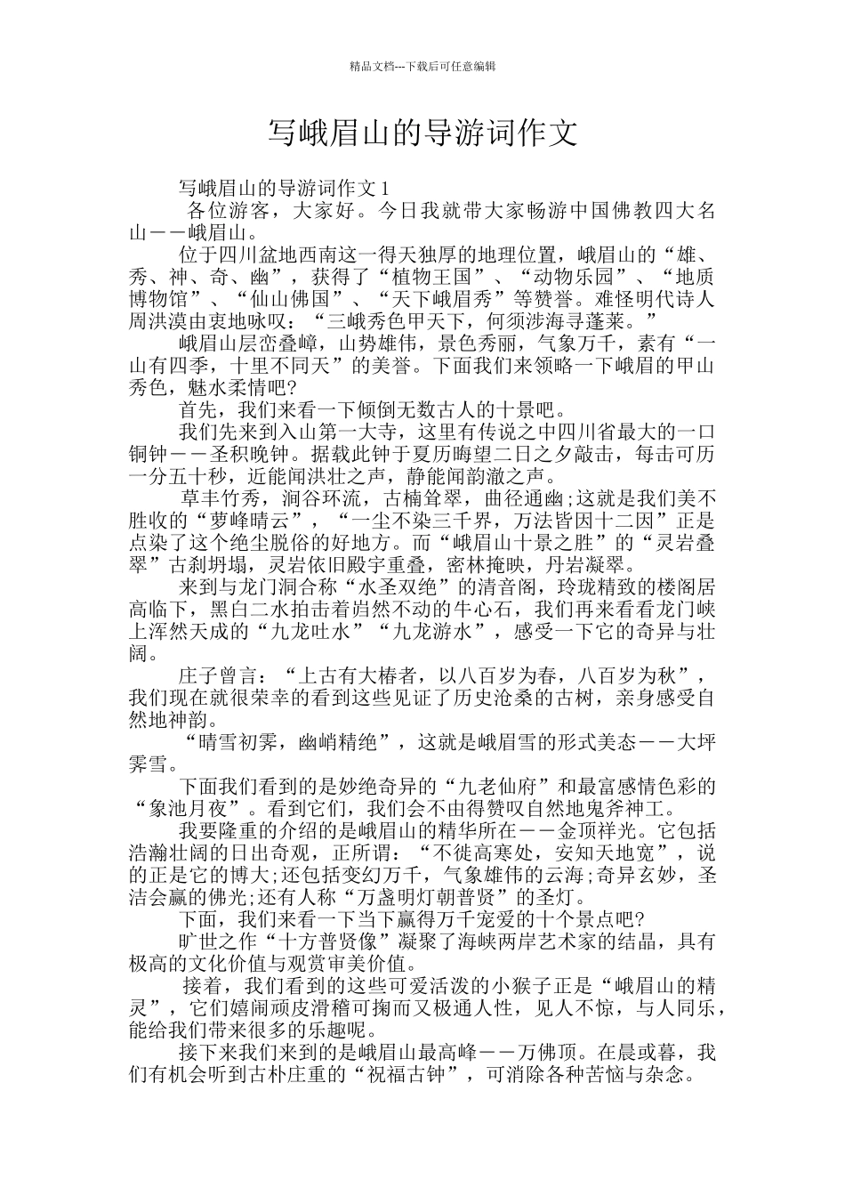 写峨眉山的导游词作文_第1页