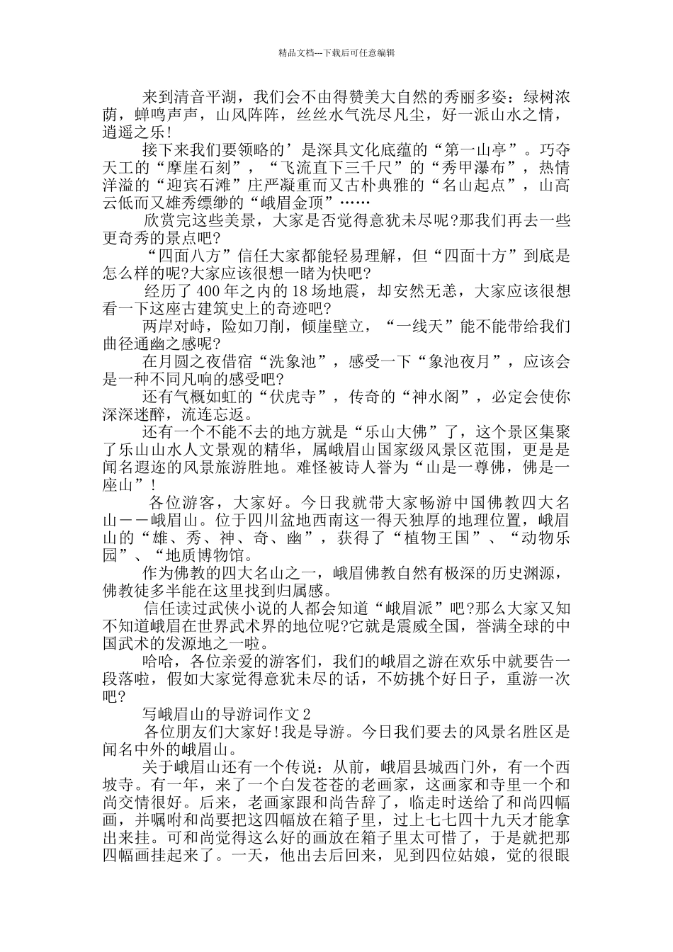 写峨眉山的导游词作文_第2页