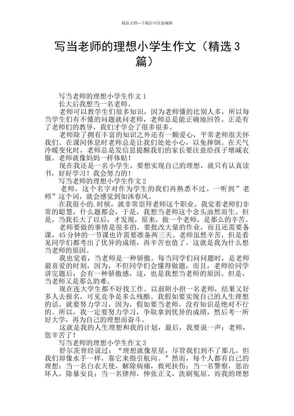 写当老师的理想小学生作文_第1页