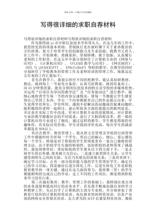 写得很详细的求职自荐材料
