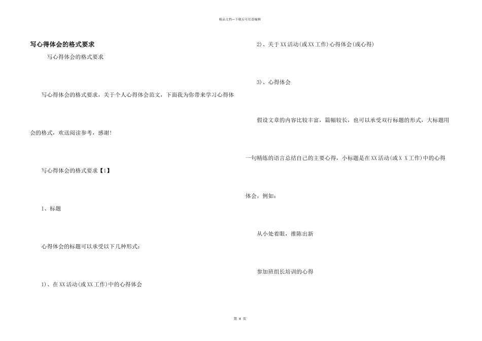 写心得体会的格式要求_第1页