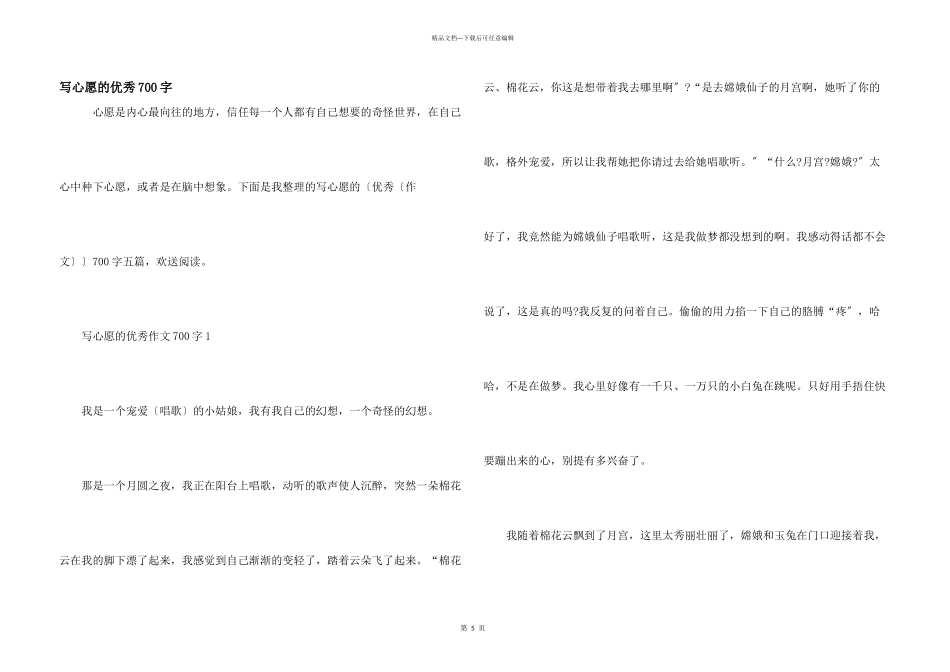 写心愿的优秀700字_第1页