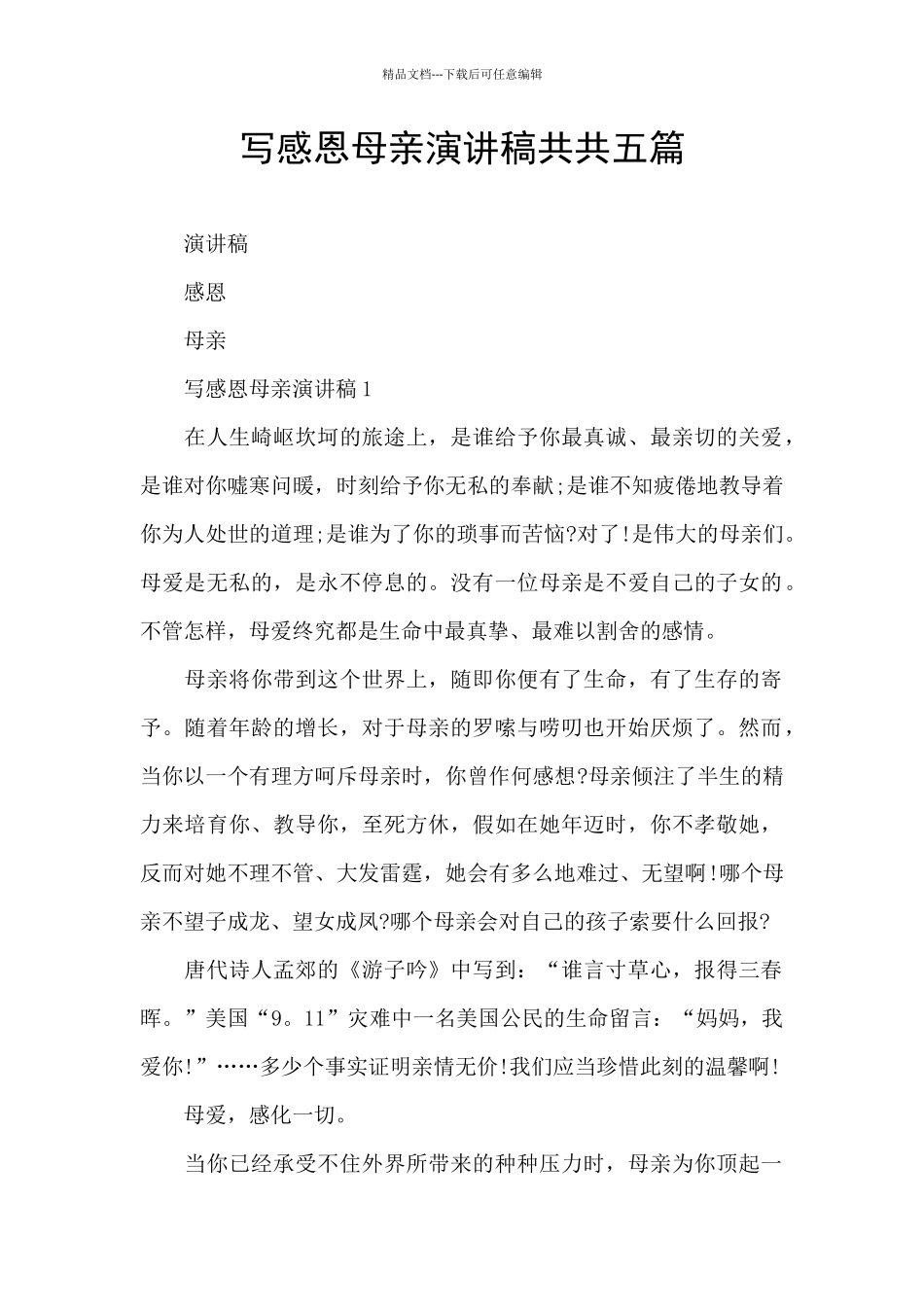 写感恩母亲演讲稿共共五篇_第1页