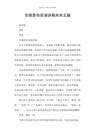 写感恩母亲演讲稿共共五篇