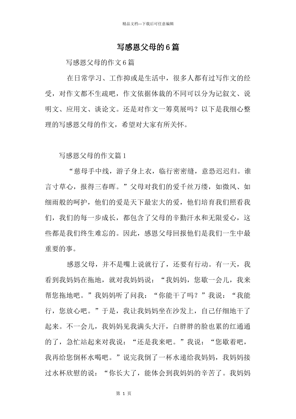 写感恩父母的6篇_第1页