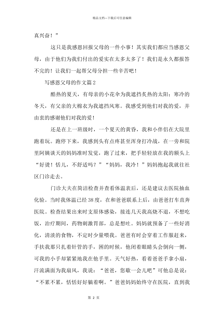 写感恩父母的6篇_第2页