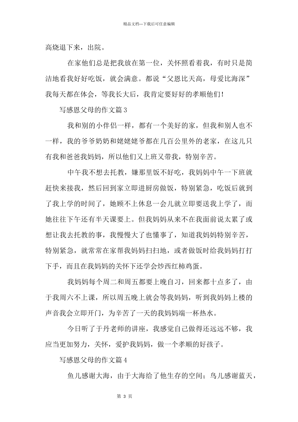 写感恩父母的6篇_第3页