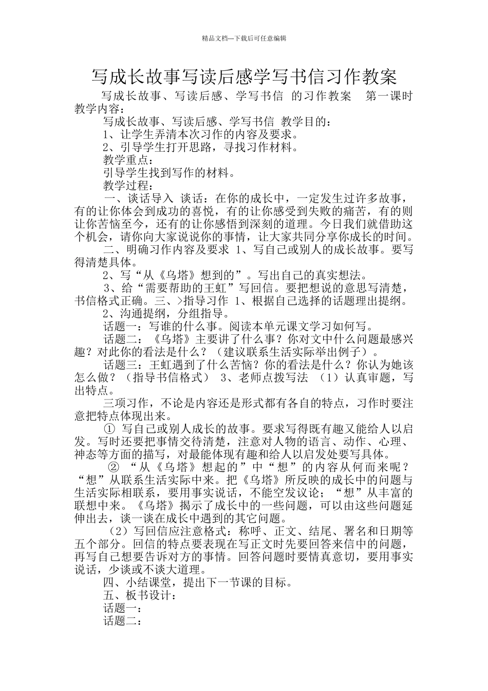 写成长故事写读后感学写书信习作教案_第1页