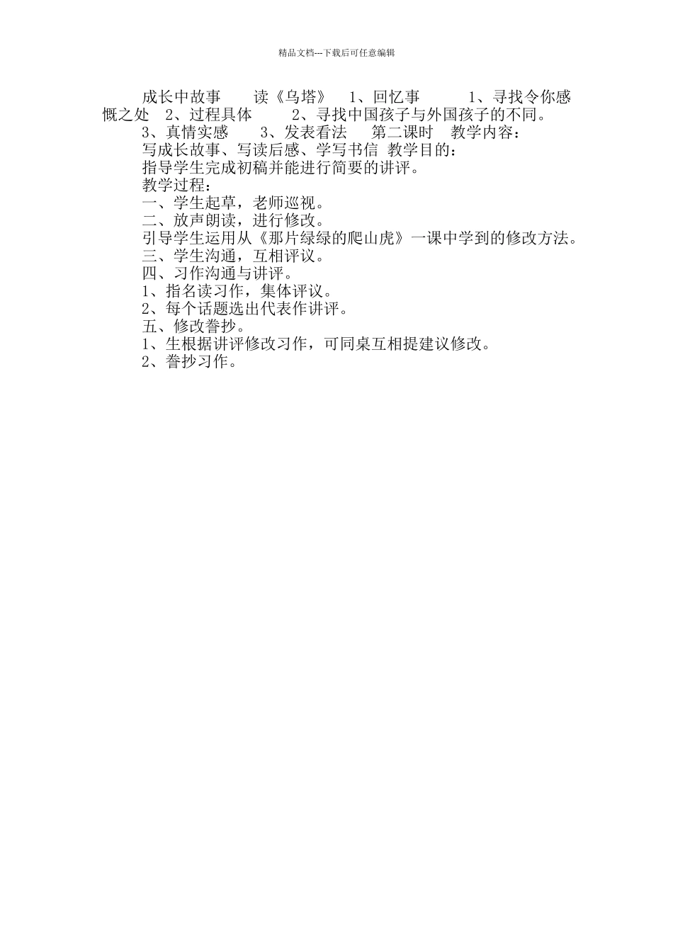 写成长故事写读后感学写书信习作教案_第2页