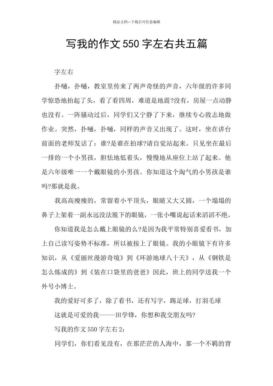 写我的作文550字左右共五篇_第1页