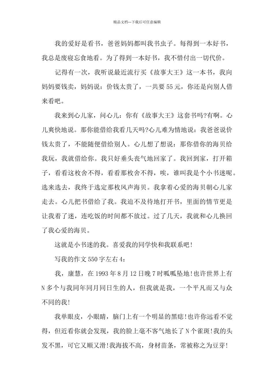 写我的作文550字左右共五篇_第3页