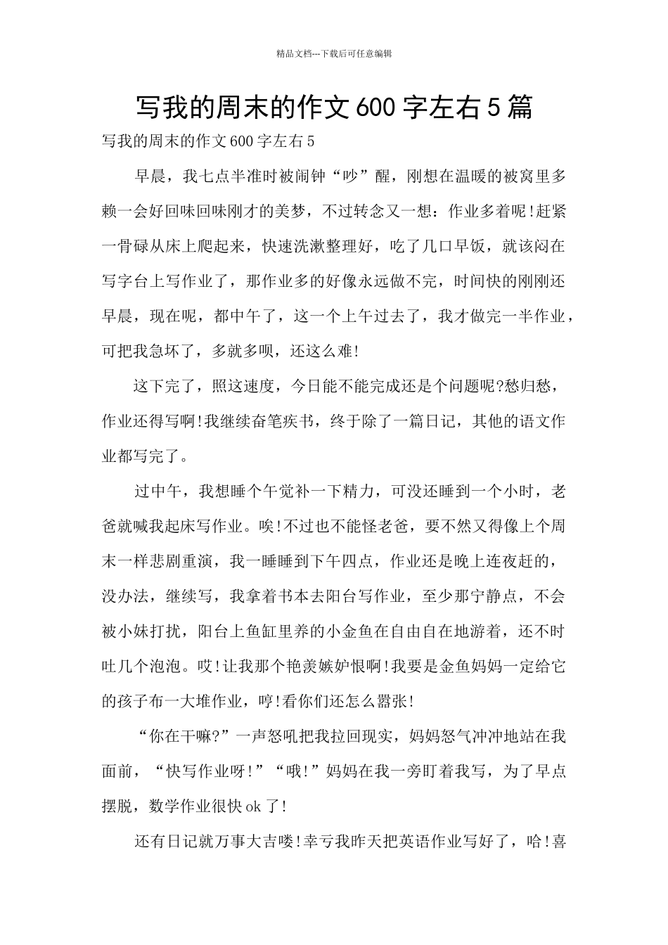 写我的周末的作文600字左右5篇_第1页