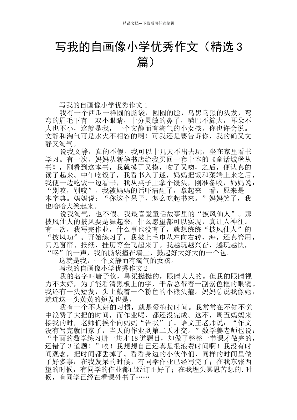 写我的自画像小学优秀作文_第1页