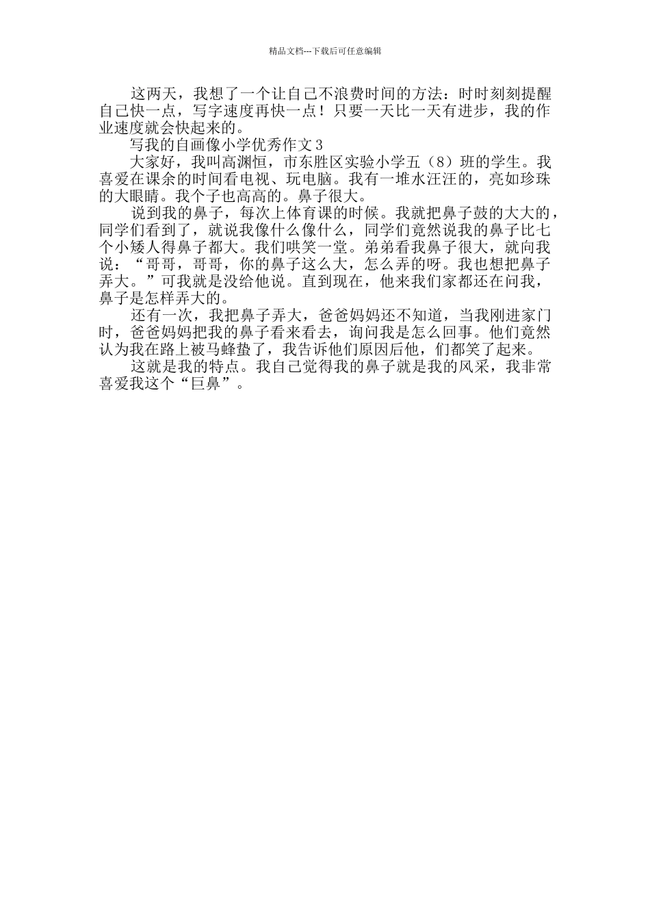 写我的自画像小学优秀作文_第2页