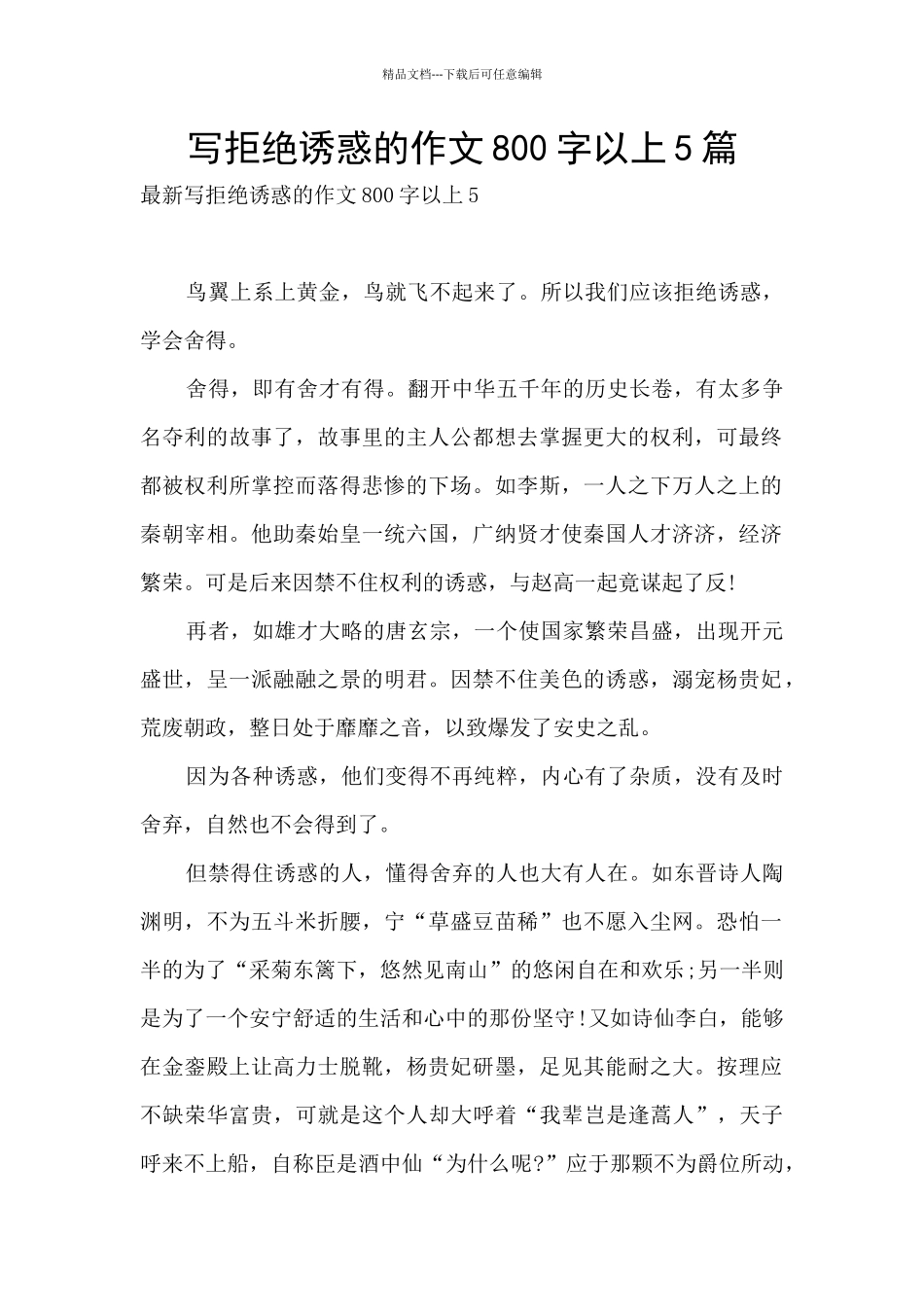 写拒绝诱惑的作文800字以上5篇_第1页
