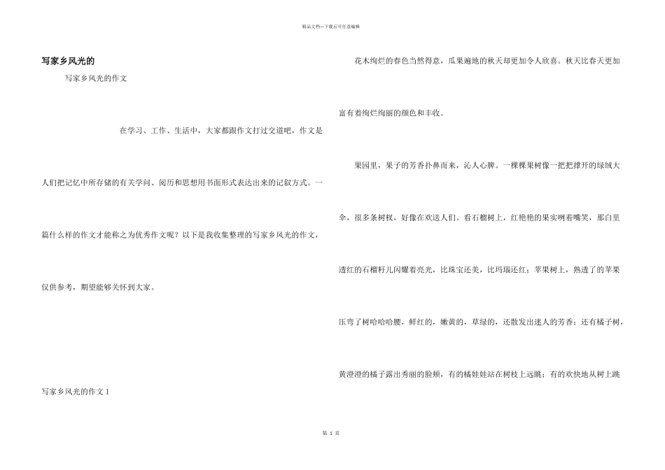 写故乡景色的_第1页