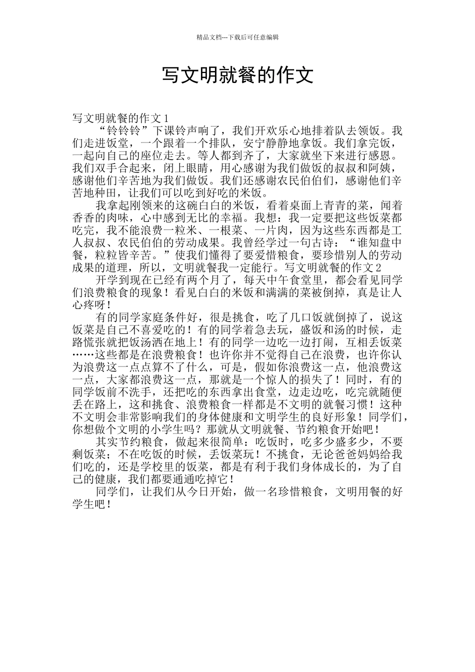 写文明就餐的作文_第1页