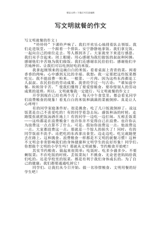 写文明就餐的作文