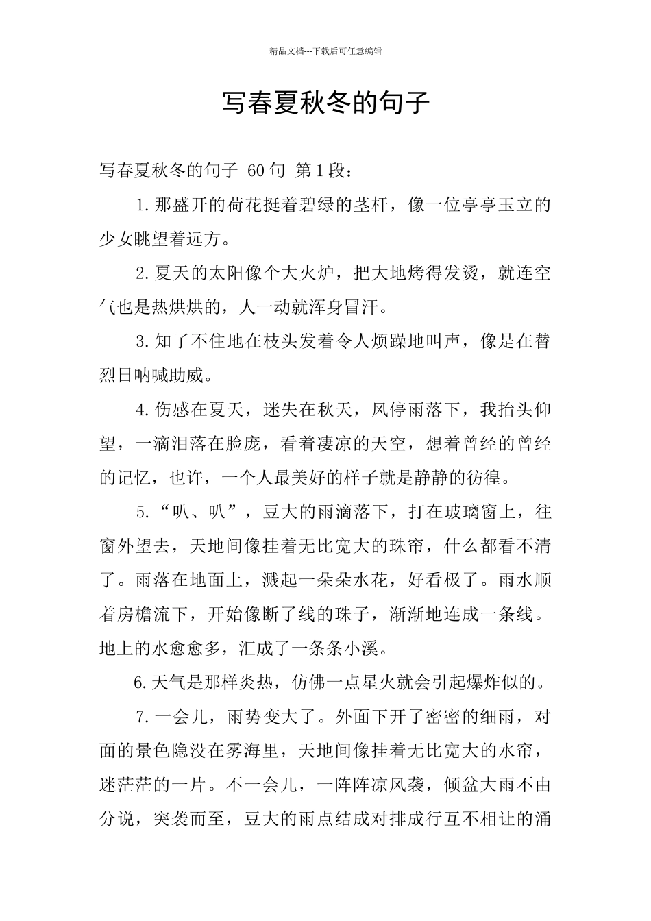 写春夏秋冬的句子_第1页