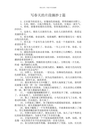 写春天的片段摘抄2篇