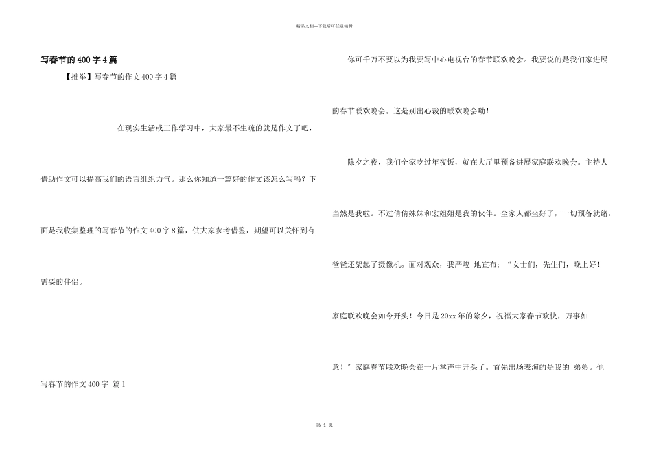 写春节的400字4篇_第1页
