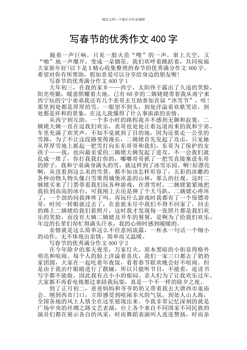 写春节的优秀作文400字_第1页