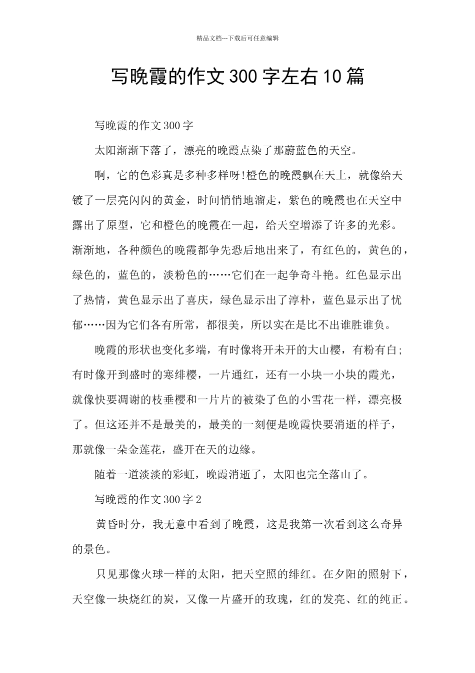 写晚霞的作文300字左右10篇_第1页