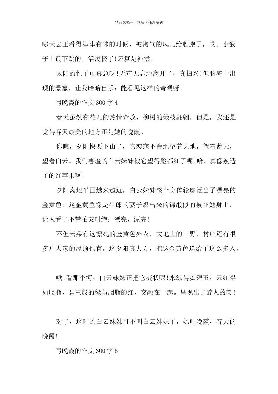 写晚霞的作文300字左右10篇_第3页