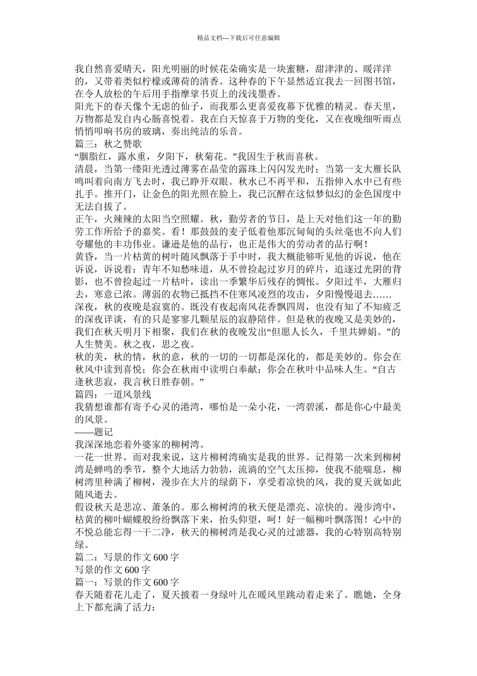 写景抒情作文600字_第2页