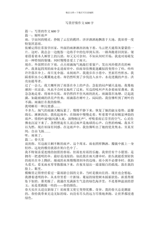 写景抒情作文600字