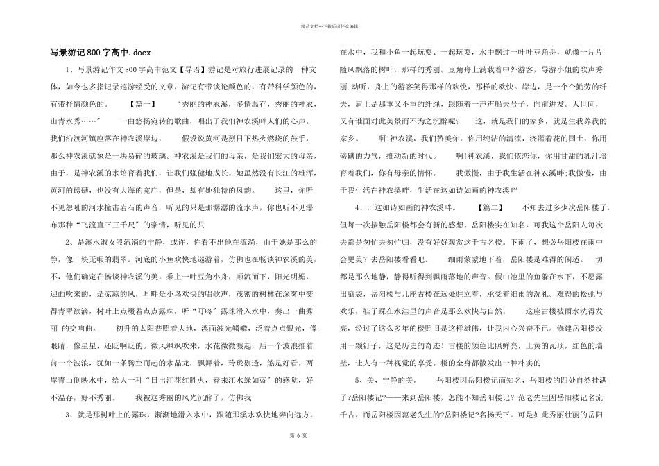 写景游记800字高中_第1页