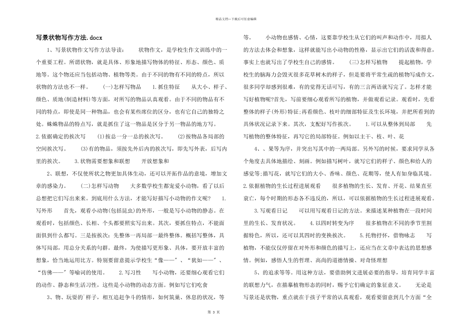 写景状物写作方法x_第1页