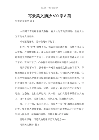 写景美文摘抄600字8篇