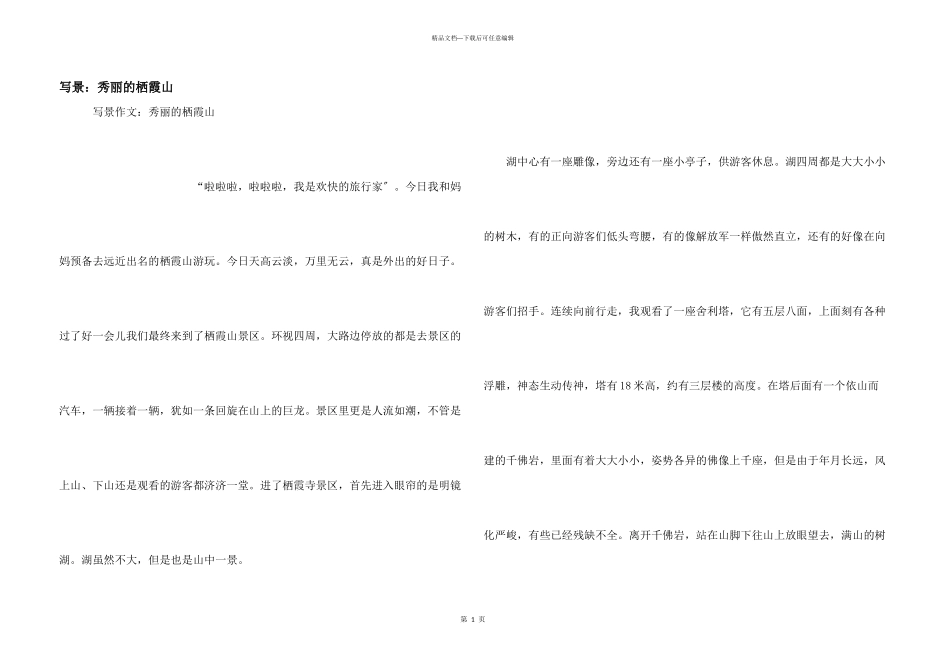 写景：美丽的栖霞山_第1页