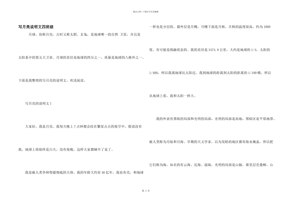 写月亮说明文四年级_第1页