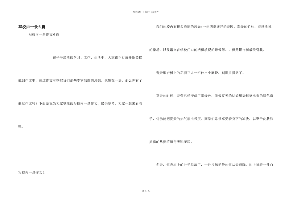 写校园一景6篇_第1页