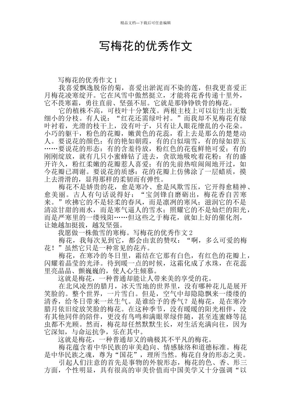 写梅花的优秀作文_第1页
