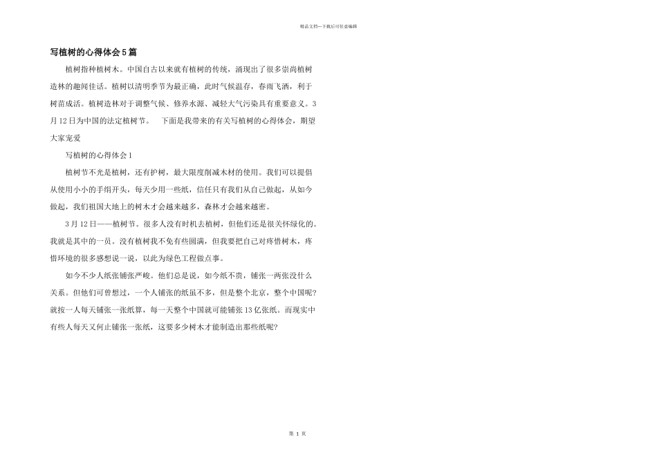 写植树的心得体会5篇_第1页